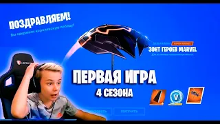 ПЕРВАЯ ИГРА , ПЕРВЫЕ ВПЕЧАТЛЕНИЯ , ПЕРВЫЙ ЗОНТ 4 СЕЗОНА 2 ГЛАВЫ FORTNITE IgorYan-GO