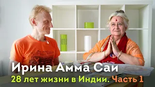 28 лет жизни в Индии! Ирина Амма Саи