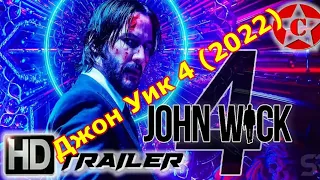 🔥 Фильм Джон Уик 4 (2022)🔥 Трейлер смотреть онлайн (язык оригинала)🔥 #34 | OverTop_Film