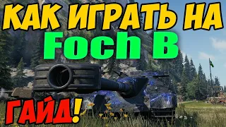 Foch B - КАК ИГРАТЬ, ГАЙД WOT! ОБЗОР НА ТАНК АМХ 50 Фош Б World Of Tanks! AMX 50 Foch B ВОТ! Фоч В