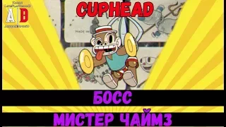 Cuphead BOSS ❤ БОСС Мистер Чаймз или Мартышка, Обезьяна, Казино и тактика победы!(ХИТРЫЙ способ)