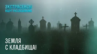 Земля с кладбища: кто сделал подклад на порчу? – Экстрасенсы ведут расследование