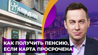 Пенсионерам-ВПЛ: Ощадбанк не блокирует просроченные карты