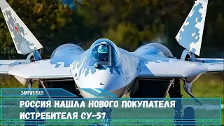 Россия нашла нового покупателя истребителя Су-57