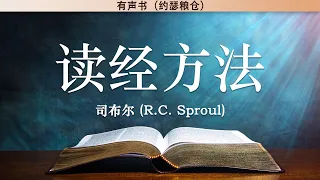 读经方法 Knowing Scripture | 司布尔 | 有声书