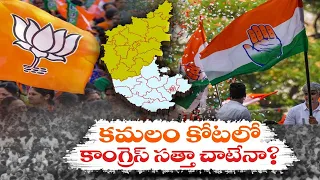 ఉత్తర కర్ణాటకలో ఉత్కంఠభరిత పోరు | Fight Between Congress & BJP in North Karnataka