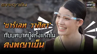 'ชาร์เลท วาศิตา' กับบทบาทบู๊ครั้งแรกในดงพญาเย็น | ดงพญาเย็น | one31