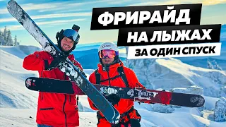 ГОРНЫЕ ЛЫЖИ за ОДИН СПУСК: как научиться кататься на горных лыжах за 1 раз? ft. Денис Доропей