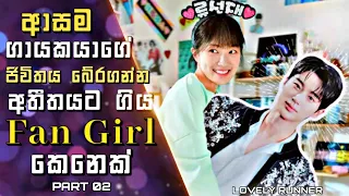 Korean Drama Explained in Sinhala |ආසම ගායකයාගේ ජිවිතය බේරගන්න අතීතයට ගිය Fan Girl කෙනෙක් | 02