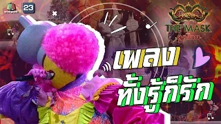 ทั้งรู้ก็รัก - หน้ากากครก | The Mask ลูกไทย