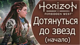 Horizon Forbidden West / Дотянуться до звезд (начало)