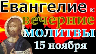 Евангелие Иисусова молитва и исповедь вечер 15 ноября  2022 года