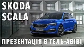 Skoda Scala | Презентація нової моделі в Тель-Авіві