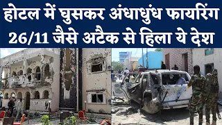 Somalia के Mogadishu में Mumbai 26/11 जैसा Terrorist Attack, Al Shabaab ने ली हमले की जिम्मेदारी