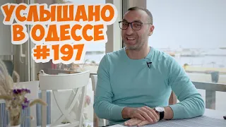 10 лучших одесских анекдотов, шуток, фраз и выражений! Услышано в Одессе! #197