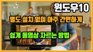 윈도우10에서 별도의 설치 없이 정말 빠르고 간편하게 동영상 자르는 방법[OrangeStar]