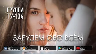 Группа ТУ-134 – Забудем обо всём (2019)