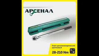 Меняем колеса с помощью динамометрического ключа Арсенал 28-210Нм