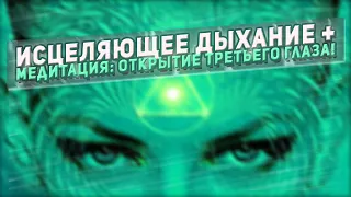 Исцеляющее дыхание 5/5 секунд + Медитация: Открытие Третьего Глаза!