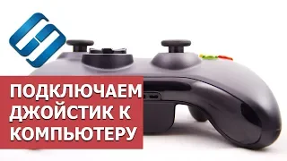 Как подключить джойстик 🎮 к ноутбуку 💻 или компьютеру с Windows 10, 8 или 7 в 2021