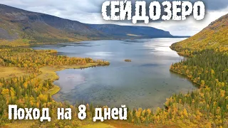 ✅ПОХОД НА СЕЙДОЗЕРО ОСЕНЬЮ| КОЛЬСКИЙ РЫБАЛКА НА ХАРИУСА 8 ДНЕЙ