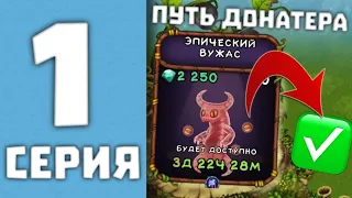 ПУТЬ ДОНАТЕРА В МОИ ПОЮЩИЕ МОНСТРЫ #1 - НАЧАЛО ИГРЫ, ВЫВЕЛ ВУЖАСА В MY SINGING MONSTERS!