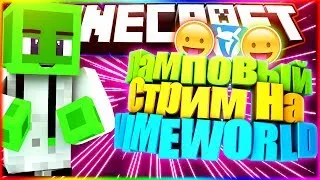 🔥Ламповый Стрим🔥🔥ПИАР ЗА ПОДПИСКУ🔥🔥СТРИМ НА VIMEWORLD🔥🔥МАЙНКРАФТ СТРИМ🔥🔥Бесплатная Оценка🔥