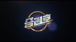 "승리호" 티저 예고편 | 카카오페이지