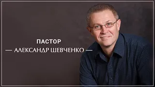 «Познание Бога как личности» . Александр Шевченко (2019-05-12)