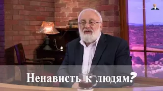 Ненависть к людям. Спрашивали❓Отвечаю❗