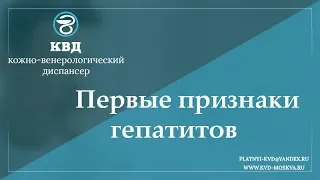 721  Первые признаки гепатитов