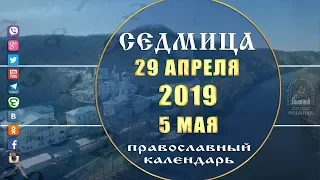 Мультимедийный православный календарь на 29 апреля -- 5 мая 2019 года