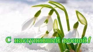 Поздравляю с наступлением весны!