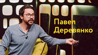 Павел Деревянко: спор на полмиллиона, секрет творческой потенции и выход из депрессии