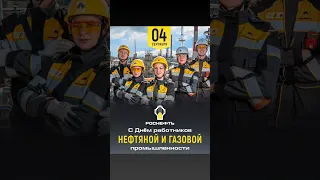 Поздравляем с Днём работников нефтяной и газовой промышленности🎉!