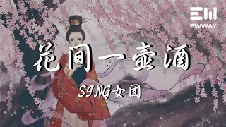 花間一壺酒 - SING女團「為他奔赴天涯，心渡山海為家唯戀他」♫動態歌詞lyrics♫