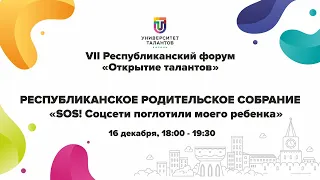 Республиканское родительское собрание "SOS! Соцсети поглотили моего ребенка"