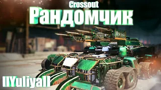 Рандомчик в Crossout • Весёлая сцепка🔴