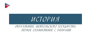 6 класс - История - Образование монгольского государства. Первое столкновение с татарами