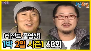 [1박2일 시즌 1] - Full 영상 (68회) 2Days & 1Night1 full VOD