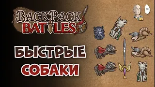 Фалькон блейд с собанями! | Backpack Battles №113