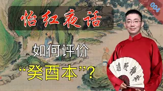 【怡红夜话004】频道规划和答疑，以及如何评价“癸酉本”或“吴氏石头记”