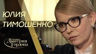 Юлия Тимошенко. "В гостях у Дмитрия Гордона" (2019)