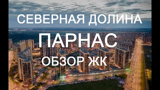 Обзор ЖК северная долина у метро парнас спб