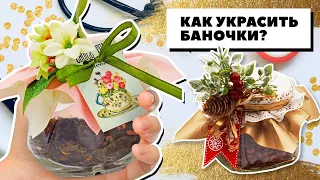 Мастер-класс Ирины Блиновой. Как украсить банку с чаем своими руками? Недорогой подарок-комплимент