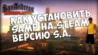 Как установить SAMP(MTA) на steam версию GTA: San Andreas