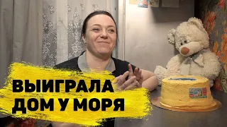 Отзывы реальных людей. Светлана Евсеева выиграла дом у моря в «Жилищной лотерее»