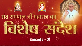 Special Sandesh -1 by Sant Rampal Ji || सतगुरु के अतिरिक्त किसी से भी स्वपन्न में भी कोई लाभ न चाहो