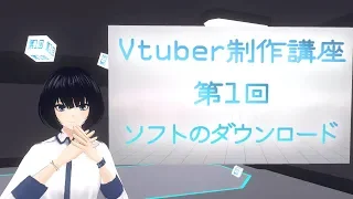 【Vtuber制作講座】第1回　必要ソフトのダウンロード