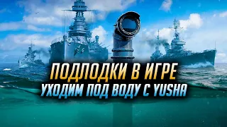 👍 ПОДВОДНЫЙ БОЙ 👍 С YUSHA PROTANKI World of Warships